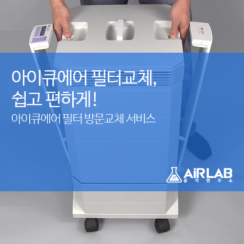 아이큐에어 필터교체, 쉽고 편하게!