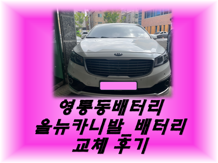  영통동배터리 영통1동배터리 올뉴카니발밧데리 무료출장교체_DF90L