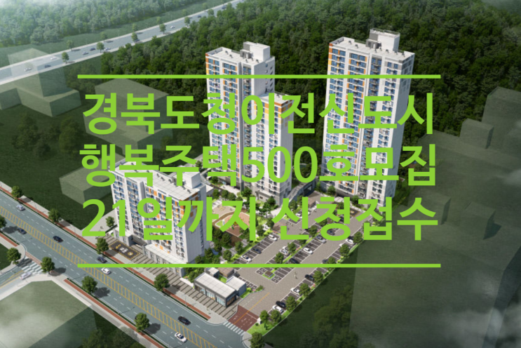  경북도청이전신도시 행복주택 500호 모집 21일까지 신청접수합니다