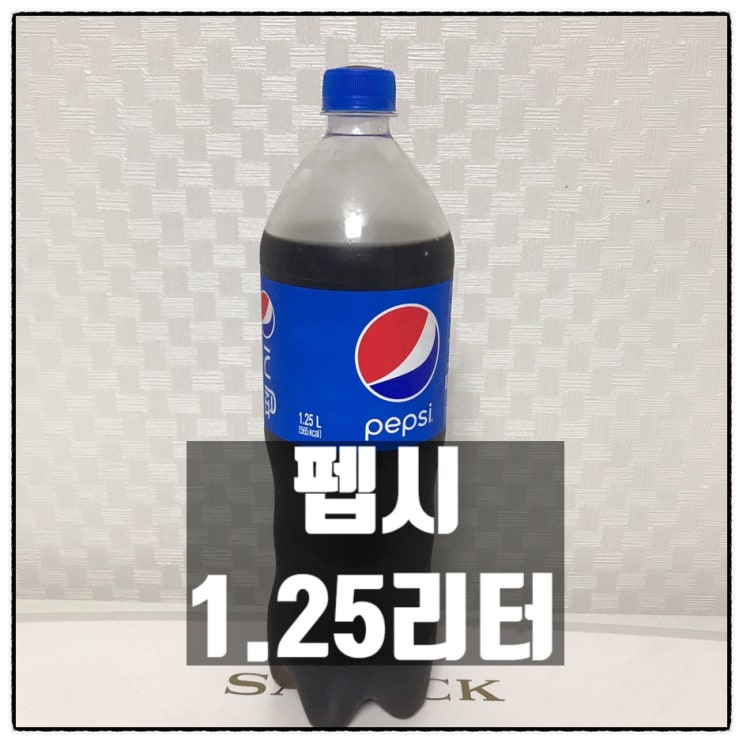  펩시 1.25리터 깔끔리뷰