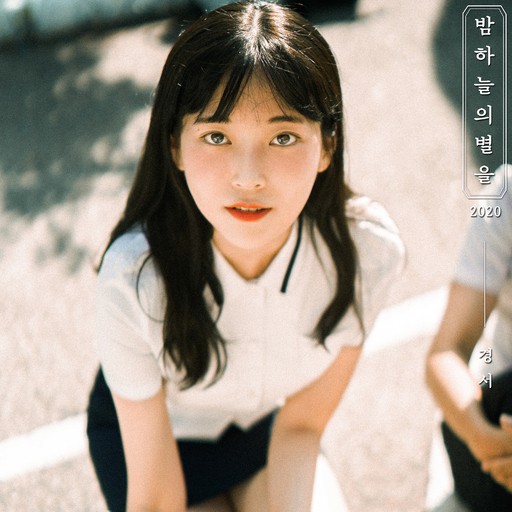  밤하늘의 별을 따서 너에게 줄래 듣기 가사
