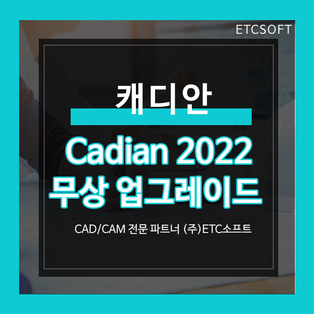 캐디안 CADian 2022 업그레이드 할인 이벤트