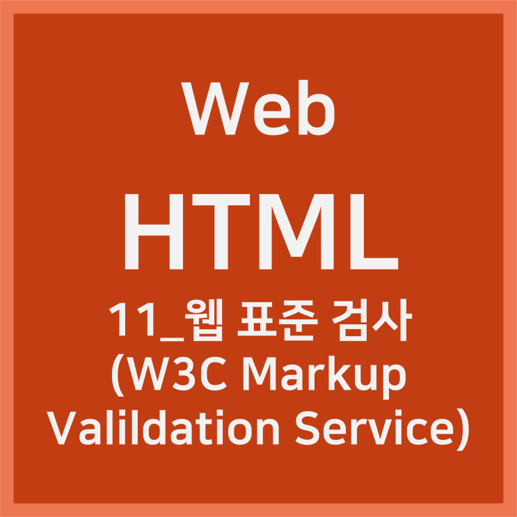 11_웹 표준 검사 [HTML]