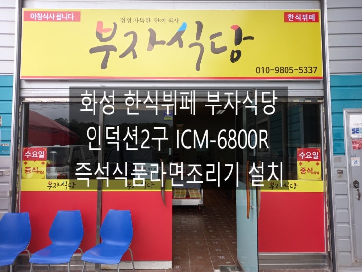  화성 한식부페 부자식당 인덕션2구 ICM-6800R 즉석식품라면조리기 임대설치