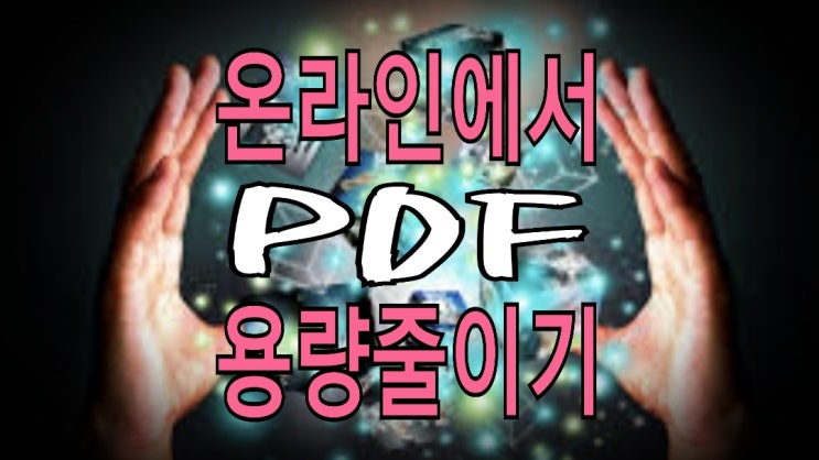 온라인에서 PDF 용량 줄이기 : 사이트별 비교(압축 비율 외)