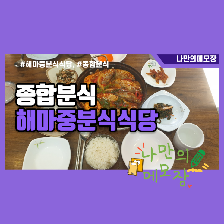분당 한식집 해마중분식식당 방문했습니다. 분당 한식집 해마중분식식당 방문했습니다.