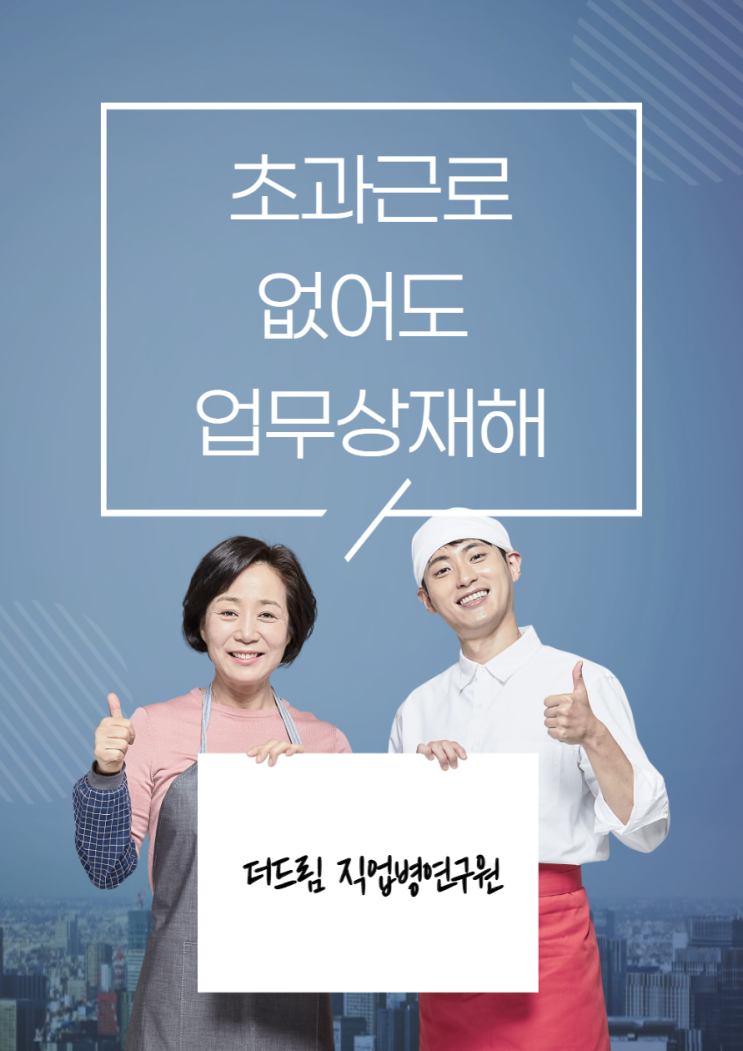  초과근로 없어도 업무상 재해 인정사례