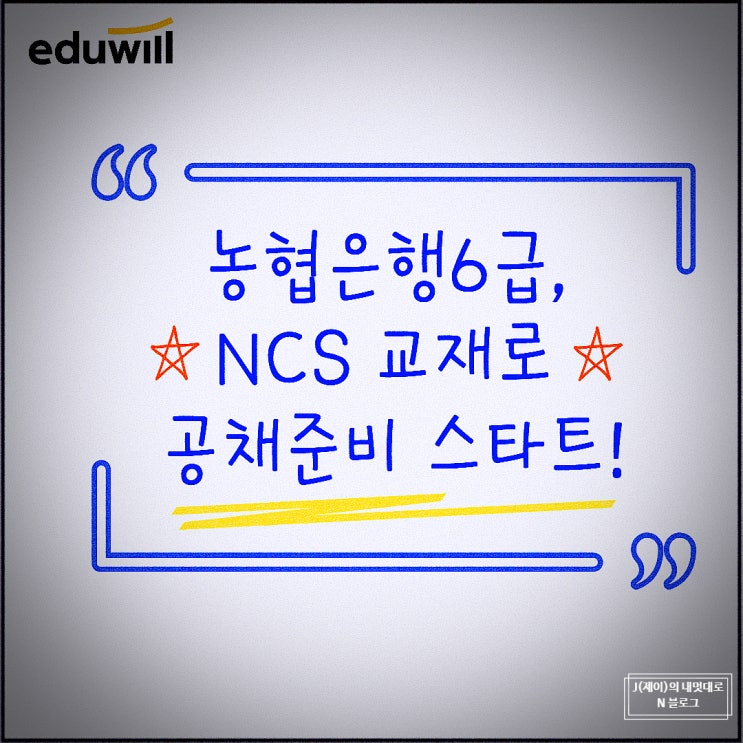  농협은행6급, NCS교재로 공채준비 스타트!