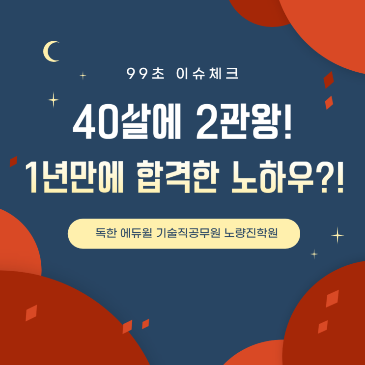 [노량진공무원] 40살에 1년 만에 합격! 9급공무원 2021 국가직 고용노동직, 지방직 2관왕 합격생의 합격 비법은? (99초 이슈체크)