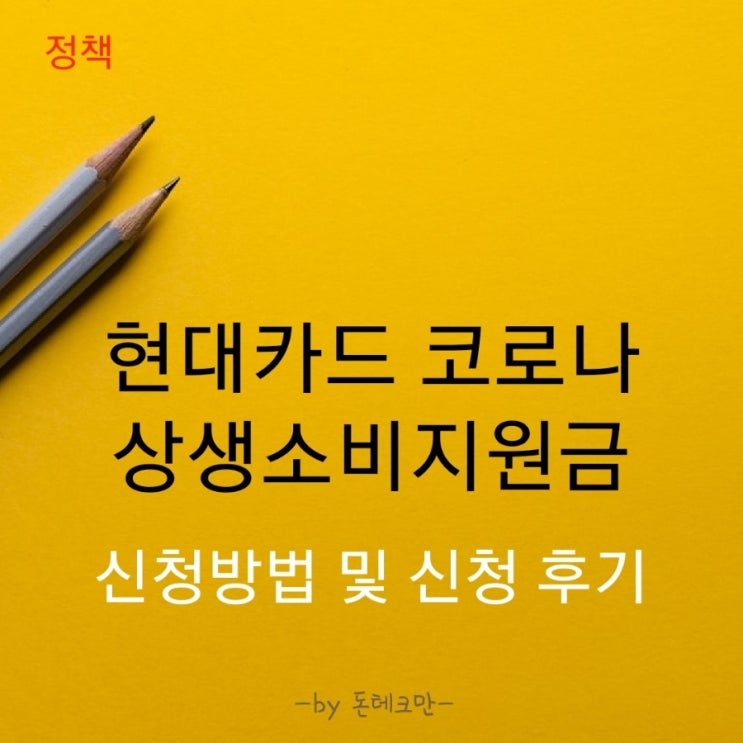  현대카드 코로나 상생소비지원금 신청방법과 리얼후기!