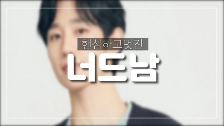  너드남 뜻 2021년 인기유행어