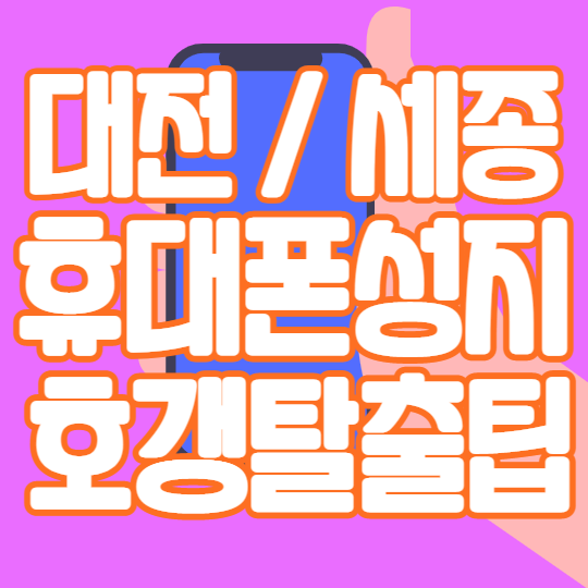 세종 대전 핸드폰성지에서 핸드폰시세표 가격비교 세종 대전 핸드폰성지에서 핸드폰시세표 가격비교