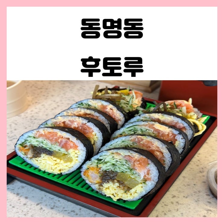 광주 동명동 후토루 후토마키 김밥 푸짐하고 맛있어요