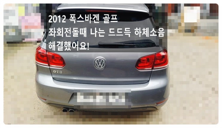  2012 골프 좌회전할때 나는 드드득 하체소음때문에 달려온차 볼까요, 부천벤츠bmw수입차정비합성엔진오일소모품교환전문점 부영수퍼카