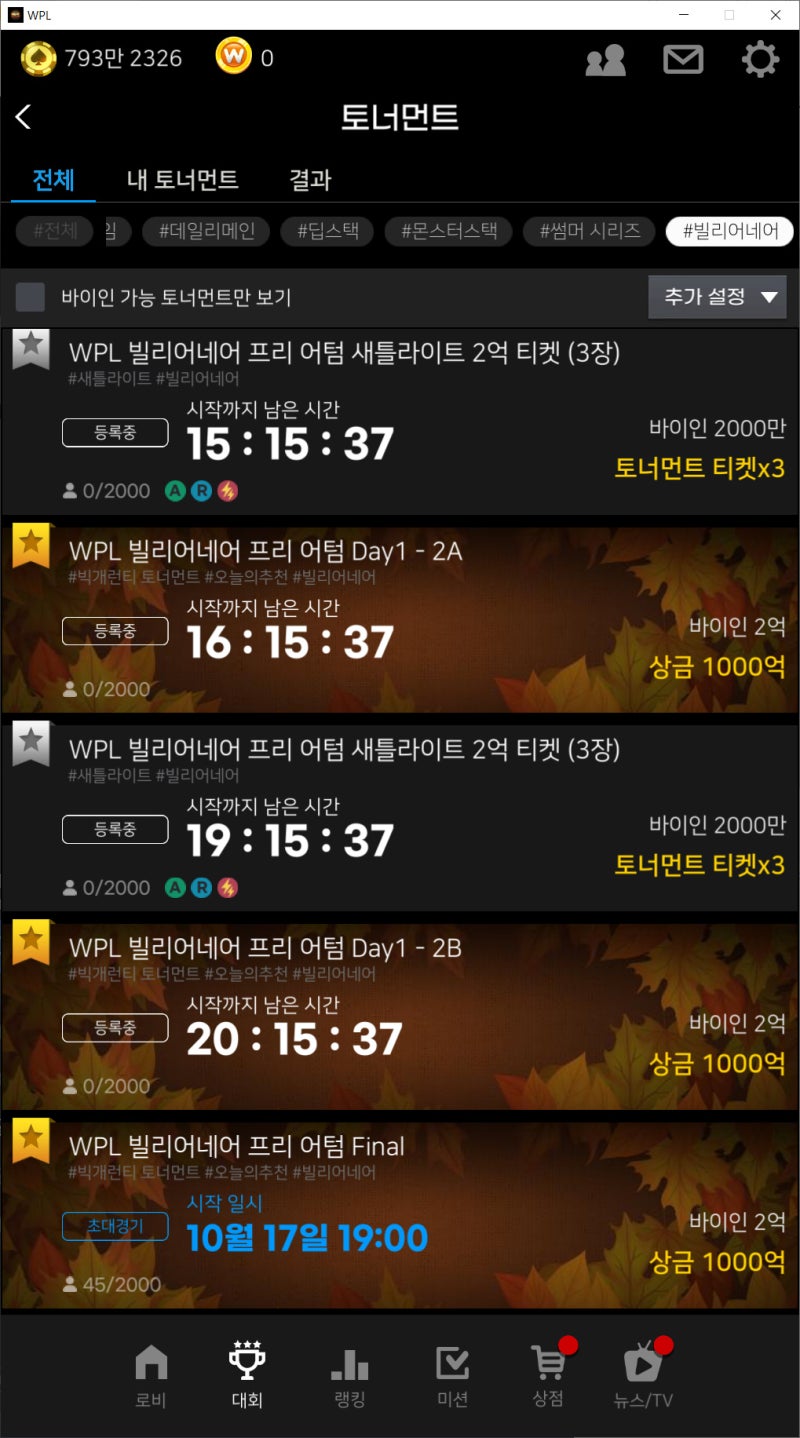 프리 어텀 시리즈 WPL 빌리어네어 시작, 임요환과 함께 텍사스 홀덤 대회 즐겨보자 : 네이버 블로그