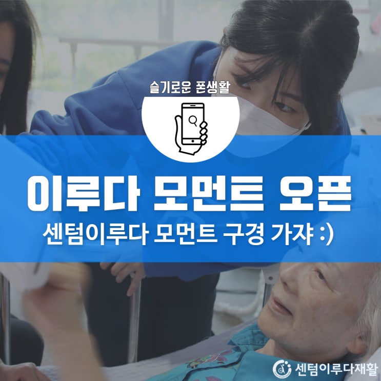  [부산재활병원 추천] 센텀이루다, 블로그 모먼트 오픈! 모바일에서 센텀이루다 블로그를 방문해 보세요 :)
