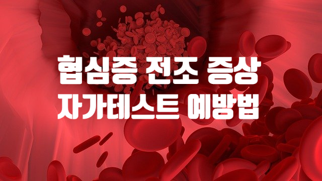  협심증 전조 증상 왼쪽 가슴 가운데 통증 (ft. 자가 진단 테스트 예방 방법)
