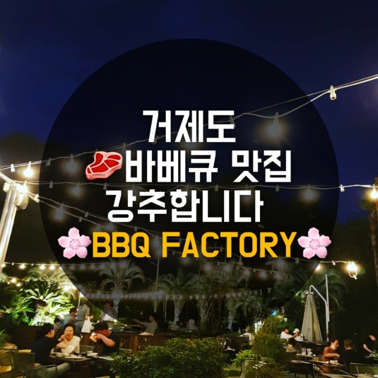 바베큐 팩토리 BBQ Factory 소노캄거제 내돈내산 솔직후기