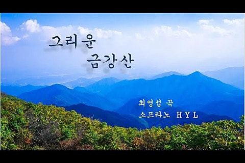 금강산 노래영상 이미지