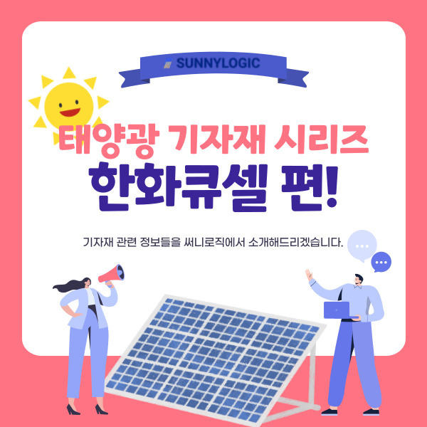  태양광 기자재 시리즈 - 한화큐셀 편