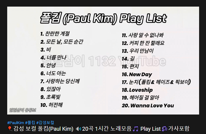 감성 보컬 폴킴(Paul Kim) 20곡 1시간 노래모음 Play List가사포함/Paul Kim Play List