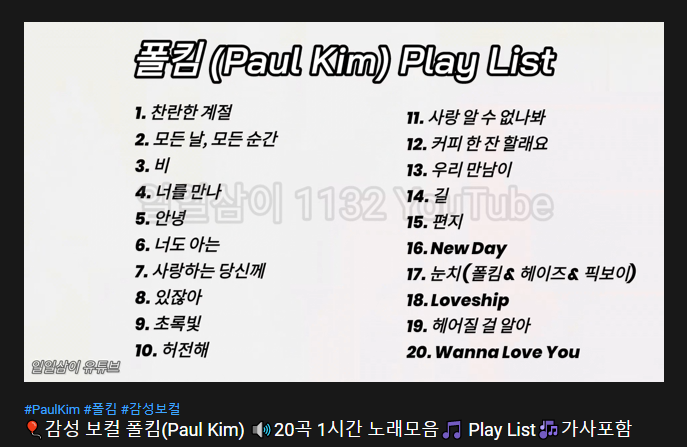  감성 보컬 폴킴(Paul Kim) 20곡 1시간 노래모음 Play List가사포함/Paul Kim Play List