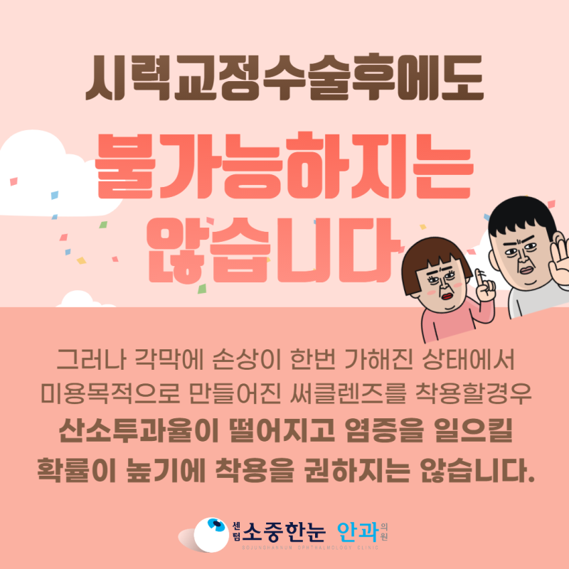 라식(라섹)수술 후 써클렌즈 껴도되나요? : 네이버 블로그 라식(라섹)수술 후 써클렌즈 껴도되나요? : 네이버 블로그