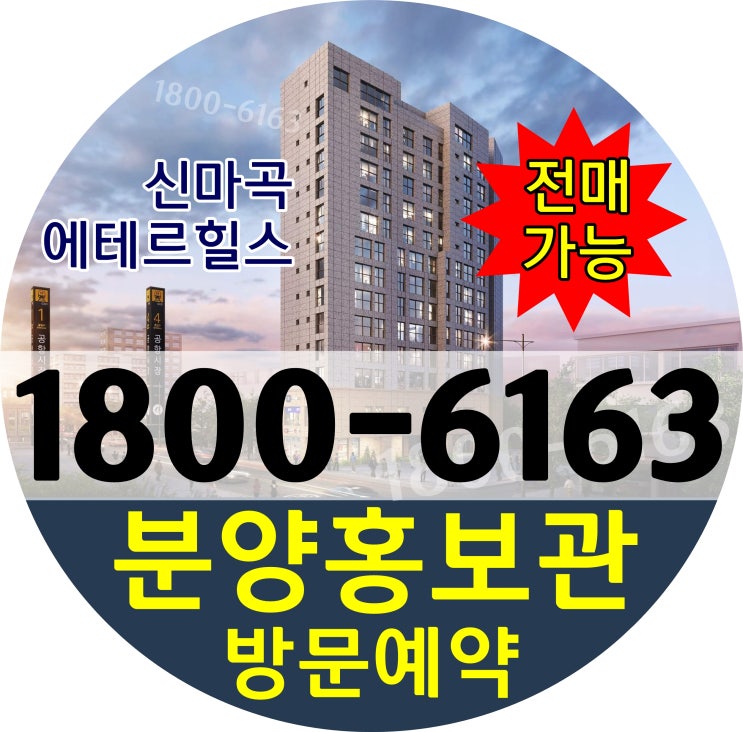 본사홍보관 김포공항 앞! 9호선 초역세권 2룸 신마곡 에테르힐스 분양
