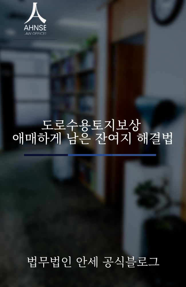  도로수용토지보상 애매하게 남은 잔여지 해결법
