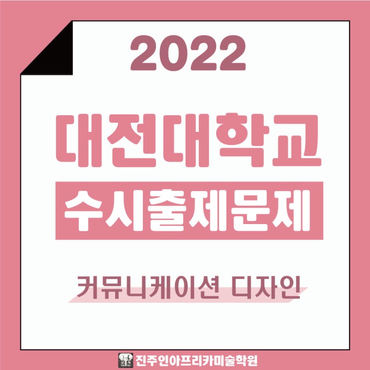  [진주입시미술학원] 2022학년도 대전대학교 수시실기 출제문제