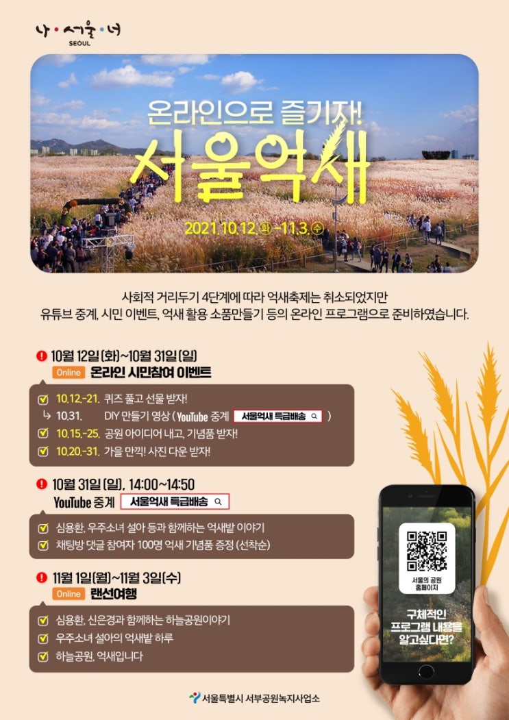  2021년 서울억쇠 축제 안내
