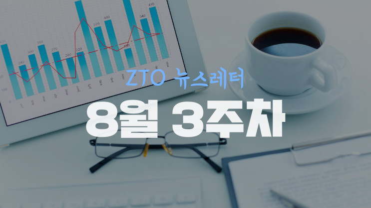  [8월 3주차] ZTO뉴스레터