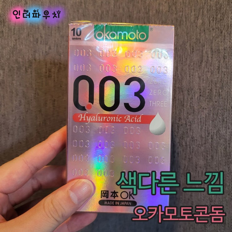 40대 여성들에게 추천하는 젤타입 콘돔 오카모토 003 히알루론산