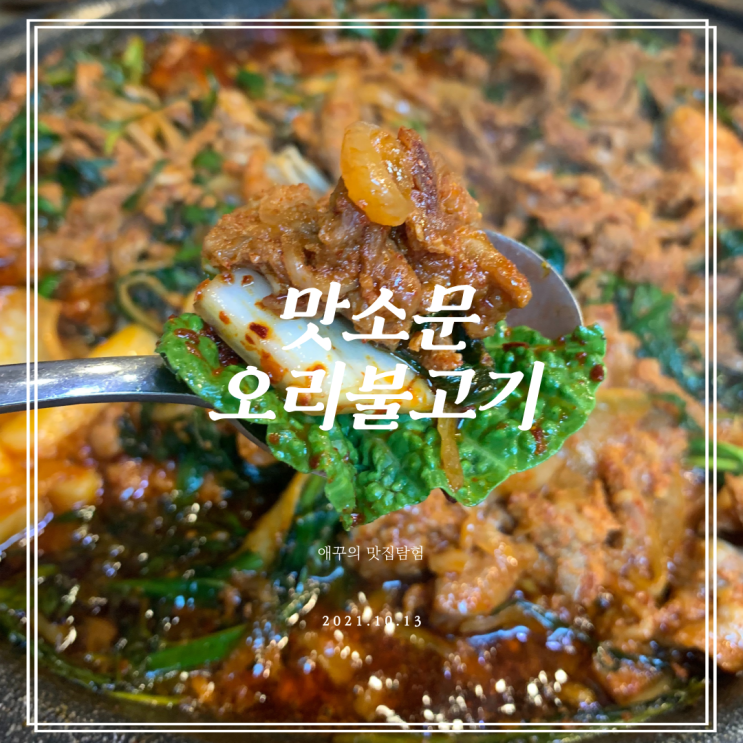  장산맛집 맛소문 오리불고기 해운대 토박이가 추천해요