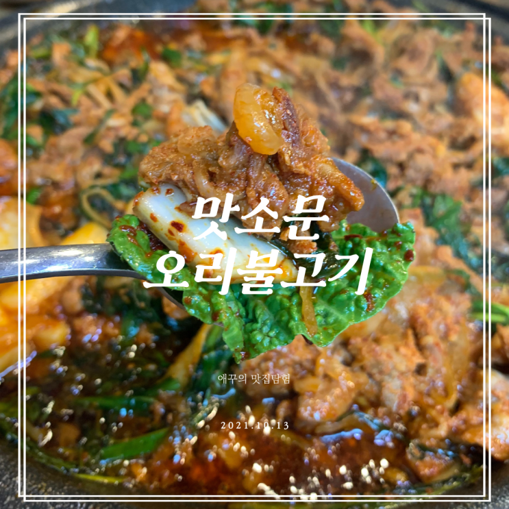 장산맛집 맛소문 오리불고기 해운대 토박이가 추천해요