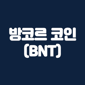 방코르 코인(BNT)