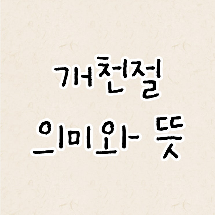  개천절 의미와 뜻