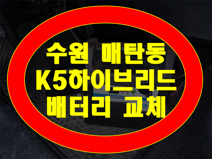 수원 매탄동 배터리 K5하이브리드 밧데리 방전 무료출장교체