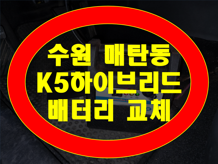  수원 매탄동 배터리 K5하이브리드 밧데리 방전 무료출장교체