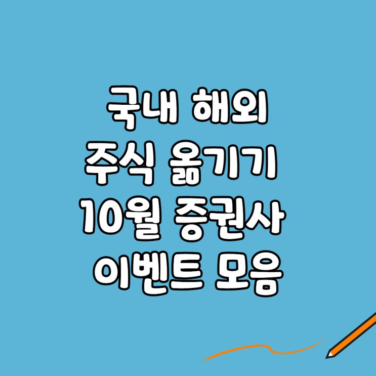  국내 해외주식 옮기기 10월 증권사 이벤트 모음(타사대체입고)