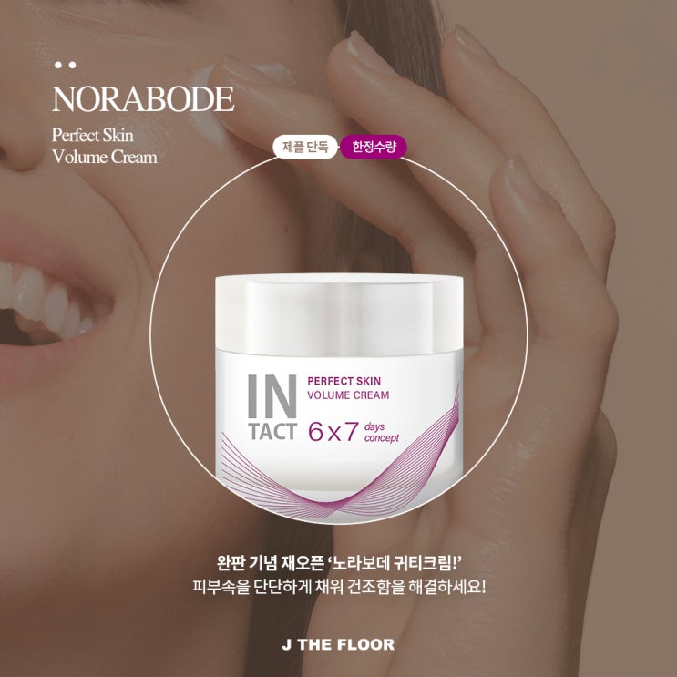  노라보데 볼륨크림 다시 없을 찬스! 한정 수량 핫딜 오픈