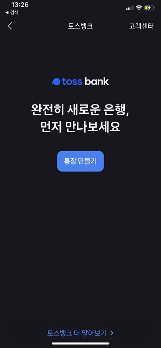  토스뱅크 계좌개설 후기