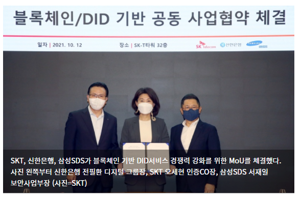  "DID 서비스 활성화한다"…SK텔레콤, 신한은행·삼성SDS와 업무협약 체결