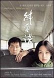  순애보 純愛普 (2000)  시나리오