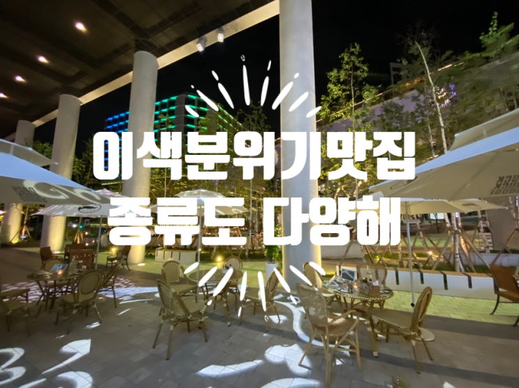  판교 파미어스몰 맛집 더몰트하우스 이색 분당분위기맛집 !