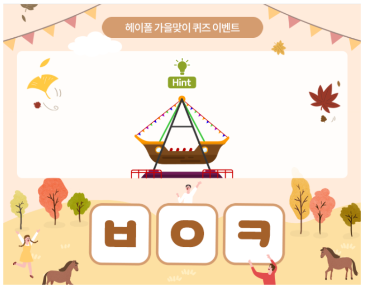  10월 13일 헤이폴 초성퀴즈 챌린지 3일차) 신하가 왕과 헤어질 때 하는 말은 무엇일까요? ㅂㅇㅋ