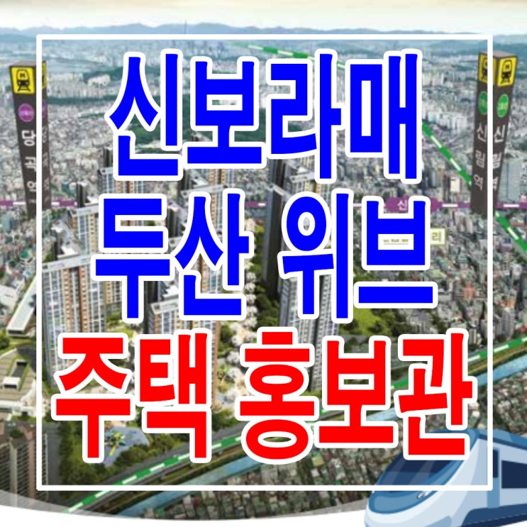 &lt;서울 관악 지주택&gt; 신보라매 두산 위브 모델하우스 분양가 위치 당곡역 지역 주택 조합 아파트 홍보관