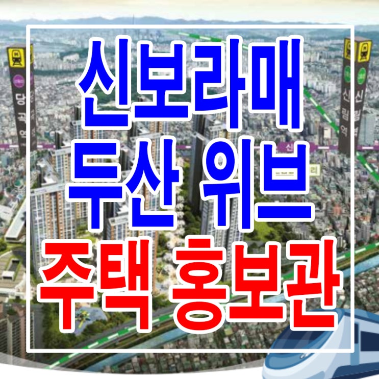  <서울 관악 지주택> 신보라매 두산 위브 모델하우스 분양가 위치 당곡역 지역 주택 조합 아파트 홍보관