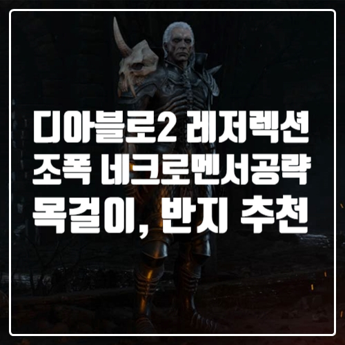  디아블로2 레저렉션 게임공략 조폭네크 목걸이, 반지 추천 장비