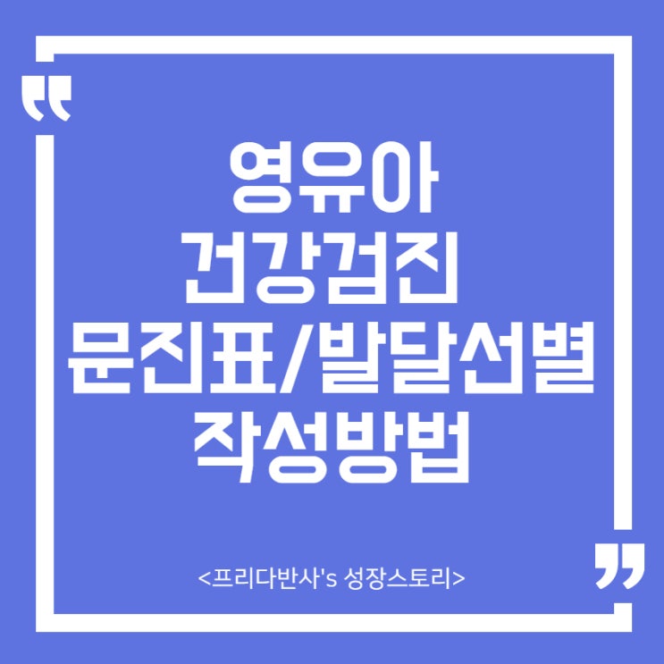  [꿀팁] 영유아 건강검진 문진표/발달선별 검사지 작성하는 법